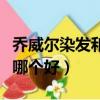 喬威爾染發和歐萊雅哪個好（杰威爾和歐萊雅哪個好）