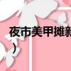 夜市美甲攤新手須知（在夜市上做美甲掙錢嗎）