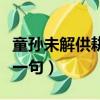 童孫未解供耕織的后一句（童孫未解供耕織下一句）