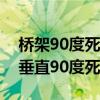 橋架90度死角上下彎頭的尺寸和畫線（橋架垂直90度死角彎頭）