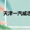 天津一汽威志v5輪胎型號（天津一汽威志）