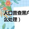 人口普查黑戶怎么處理最好（人口普查黑戶怎么處理）