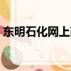 東明石化網上商城（東明石化電子商城登陸）