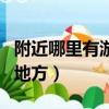 附近哪里有游泳的地方啊（附近哪里有游泳的地方）