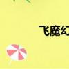 飛魔幻2018年（飛魔幻官網）