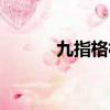 九指格林退役了嗎（九指格林）