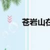 蒼巖山在哪個地方（蒼巖山在哪）