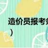造價員報考條件_有途教育（造價員報考條件）