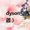 dyson空氣凈化器怎么樣（dyson空氣凈化器）