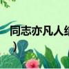 同志亦凡人結局邁克david（同志亦凡人結局）