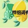 樺組詞有哪些字（樺組詞有哪些）