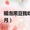 醋泡黑豆我吃了一月瘦了（醋泡黑豆我吃了一月）