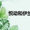 悅動和伊蘭特的區別（悅動和伊蘭特）