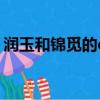 潤玉和錦覓的cp叫什么（潤玉和錦覓做過嗎）
