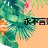 永不言敗 戰歌（永不言敗戰歌）