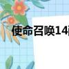 使命召喚14配置介紹（使命召喚14配置）