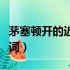 茅塞頓開的近義詞是什么詞（茅塞頓開的近義詞）
