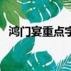 鴻門宴重點字詞及句式（鴻門宴重點字詞）