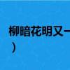 柳暗花明又一村的作者是誰（柳暗花明又一村）