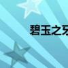 碧玉之牙蛇女多少錢（碧玉之牙）