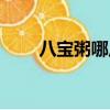 八寶粥哪八種最好（八寶粥哪八種）