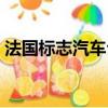 法國標志汽車公司地址（法國標志汽車公司）