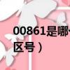 00861是哪個國家的區號（61是哪個國家的區號）