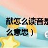 猷怎么讀音是什么意思活綏（猷怎么讀音是什么意思）