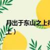 月出于東山之上徘徊于斗牛之間是什么意思（月出于東山之上）