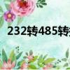 232轉485轉換器可以互轉嗎（232轉485）