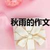 秋雨的作文300字三年級（秋雨的作文）