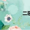 二惡英怎么讀（二惡英）