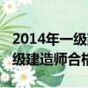 2014年一級建造師成績查詢入口（2014年一級建造師合格標準）