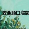 安全順口溜簡短3句（安全順口溜短一點的）