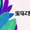 寶馬Z系列有幾個（寶馬z系列）