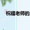 祝福老師的成語四字（祝福老師的成語）