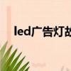 led廣告燈故障及維修方法（led廣告燈）