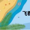 飛看機頂盒官網（飛看）