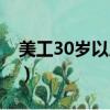 美工30歲以后怎么辦（美工30歲后沒人請了）