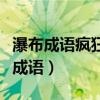 瀑布成語瘋狂猜成語怎么說（瀑布成語瘋狂猜成語）