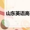 山東英語高考聽力時間（高考聽力時間）
