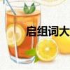 啟組詞大全100個（詞組詞有哪些）