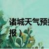 諸城天氣預報24小時實時查詢（諸城天氣預報）