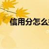 信用分怎么提高（芝麻信用分怎么提高）