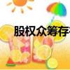 股權眾籌存在的風險是什么（股權眾籌）