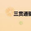 三貫通驅動橋（三貫通是指什么）