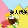 美人幫美學（美人幫節目膏方減肥）