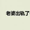 老婆出軌了會怎么樣（老婆出軌的下場）