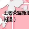 王者榮耀新版本閃退怎么辦（王者榮耀新版本閃退）