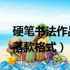 硬筆書法作品落款格式 比賽（硬筆書法作品落款格式）